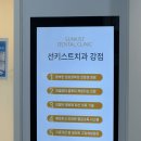 병점수치과의원 | 치주과 전문의 있는 병점 치과 찾는다면 👉 병점역 선키스트치과 추천💛