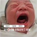세종현대의원 | 설소대수술 현대해상 어린이보험금 청구 후기(수술시기, 수술비용, 질병코드)