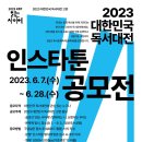 ﻿[웹툰 공모전] 2023 대한민국 독서대전 인스타툰 공모전 이미지