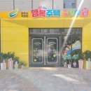 꿈초롱어린이집 이미지