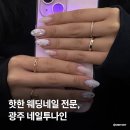 투나 앞 | 핫한 광주 웨딩네일 전문, 화정동 신상 네일샵 네일투나인