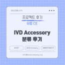 (주)동양의료기기 | [의료기기 후기] IVD Accessory 분류 후기