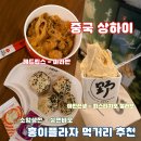 홍이(HONGYI) | 상하이 홍이플라자점에서 해결할 수 있는 한 끼 추천 마라반과 만두 그리고 젤라또까지