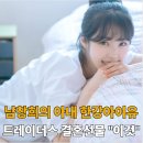㈜아이유국제결혼 | 남창희의 신부 9살 어린 그녀 알고보니.. 한강의 아이유 000 였다고? 트레이더스 결혼선물 추천템