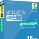 2024 해커스공무원 신(神)헌법 실전동형모의고사,신동욱,해커스공무원 이미지