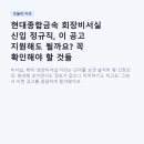 현대종합금속 회장비서실 신입 정규직, 이 공고 지원해도 될까요? 꼭 확인해야 할 것들