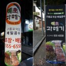 해초과메기대구장기점