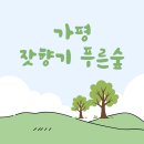 잣향기푸른숲 축령백림관 | 경기도 잣향기 푸른숲: 경기 가평군 축령로 289-146