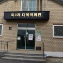 죽3리마을회관 이미지