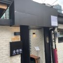 용산-이촌-2135 | 용산 맛집의 천재요리가문, 금은돈