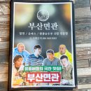 부산면관 - 화성시 동탄순환대로 823 | 부산면관