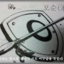 교훈글-모순(矛盾) 이미지