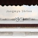 신주초등학교 | 서순라길과 비오는 날 종묘 나들이 - 첫번째 이야기