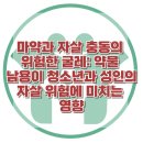 [마약과 자살 충동의 위험한 굴레: 약물 남용이 청소년과 성인의 자살 위험에 미치는 영향] 한국아동청소년심리상담센터 이미지