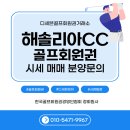천리드림세탁소 | [용인 해솔리아CC 골프회원권 시세 및 혜택 분석: 무기명 회원권의 가치와 매매 팁]