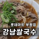 롯데마트 부평점 앞(마장로296) | 부평 베트남쌀국수 강남쌀국수 주차와 메뉴 정리