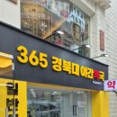 365경북대야간약국 네이버블로그