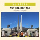 순대오감 | 천안 독립기념관 다녀온 후기 애들데리고 갈만한곳