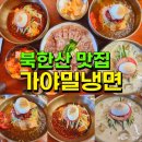 가야냉면 이미지