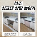 청주매립가스발전소 | 청주 싱크대상판높이조정으로 식기세척기 설치 완료
