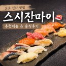 긴자초밥 - 서대문구 연세로11길 38 | 도쿄 긴자 초밥 맛집 스시잔마이 메뉴 추천 솔직후기🍣