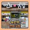 연희김밥은평