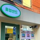 중앙동327 | [통영/중앙동] 통영 디저트 맛집으로 소문난 "통영샌드" 통영 기념품으로 꼭 가봐야 할 곳 추천후기