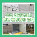 백조그린아파트경로당 | 덕천 한화포레나 3차 현관 롤방충망 설치 후기