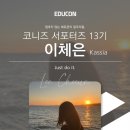 주차51 | [에듀콘 영어] 51일간의 대장정 끝, 수료식 후기와 달라진 점(추천? 비추천?)