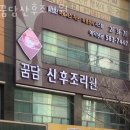 꿈담산후조리원 | 이곡동산후조리원 꿈담산후조리원 업체 정보 이용 후기