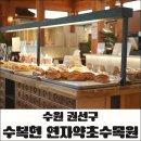 419 | 수원 카페 추천 수복헌 연자약초수목원, 부모님 모시고 가기 좋은 건강한 차와 디저트 맛집 방문후기