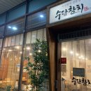 수담참치 이미지