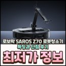 우일정밀 노동조합 | 로보락 SAROS Z70 로봇청소기 특징과 단점 후기