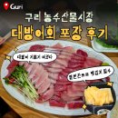 신태인시장(음식단지1층) | 구리 농수산물시장 방어회 포장 내돈내산, 백김치 주는 선도유통 vs 대박수산