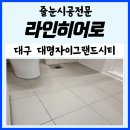 대명광택 | 대명자이그랜드시티 줄눈 소재 비교부터 시공 후기까지