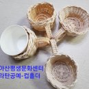 아산평생문화센터 라탄공예-컵홀더 이미지