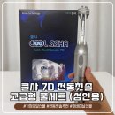 쿨샤전동칫솔 솔직후기, 남편 선물로 최고인 전동칫솔추천템!
