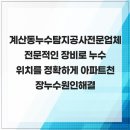 대산월드프라자 | 계산동누수탐지공사전문업체 전문적인 장비로 누수 위치를 정확하게 아파트천장누수원인해결