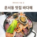 해:담음 해물칼국수 | 운서동 맛집 바다해, 해물 칼국수 전골 제대로 먹고 온 후기
