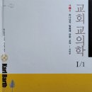 신인식 | 『교회교의학 Ｉ/1: 하나님의 말씀에 관한 교의』 칼 바르트