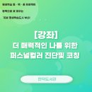 더 매력적인 나를 위한 퍼스털 컬러 진단 및 코칭 | [강좌]더 매력적인 나를 위한 퍼스널컬러 진단및 코칭