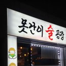 못난이술공장