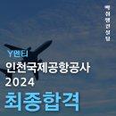 미래전자통신 | 2024 인천국제공항공사 통신전자 최종합격&amp;합격후기!(Y멘티님)