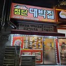 첨단대박집