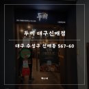 시지제일약국 | 가성비 좋은 떡볶이 맛집 두끼 신매점