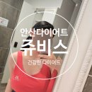 평촌본사우나 | 안산 다이어트 쥬비스 평촌점 1주 3회 관리 후기