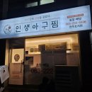 인생아구찜전주 이미지