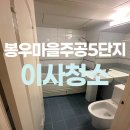 봉우마을(5단지) | 덕정 봉우마을주공5단지아파트 입주청소 탈거는 기본