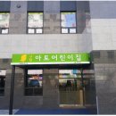 아토어린이집 이미지