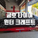 금호모터스 | BMW 320i 윈터타이어 교체 후기(금호 윈터크레프트)